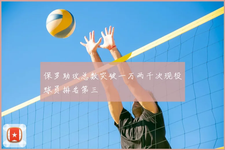 保罗助攻总数突破一万两千次现役球员排名第三