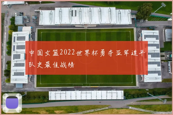 中国女篮2022世界杯勇夺亚军追平队史最佳战绩