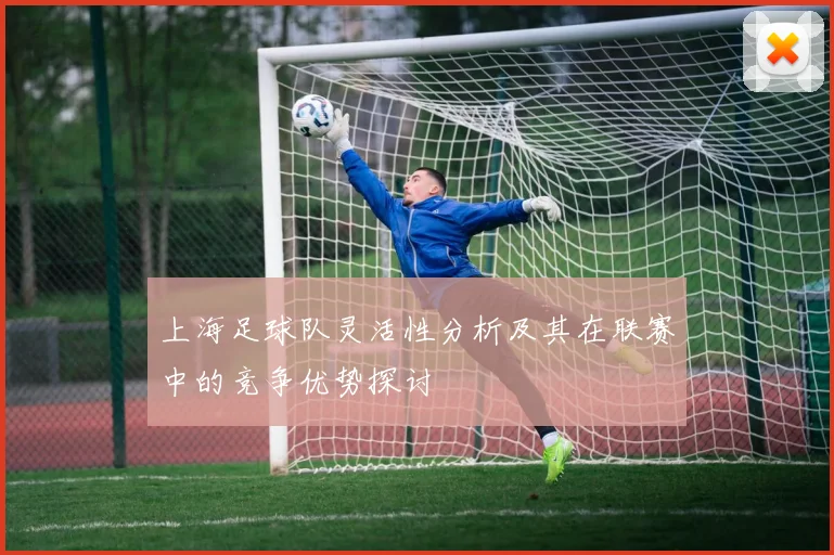 上海足球队灵活性分析及其在联赛中的竞争优势探讨