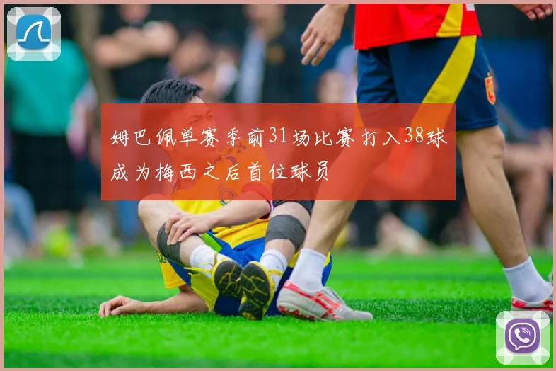 姆巴佩单赛季前31场比赛打入38球成为梅西之后首位球员