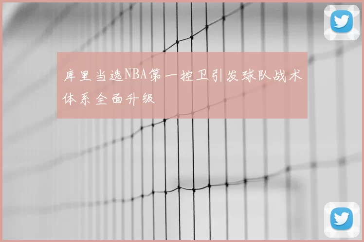 库里当选NBA第一控卫引发球队战术体系全面升级