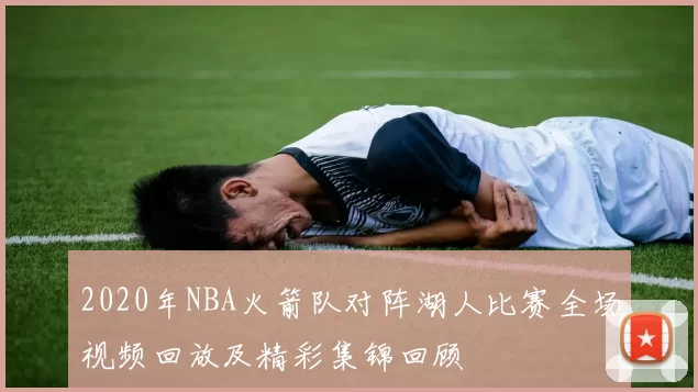 2020年NBA火箭队对阵湖人比赛全场视频回放及精彩集锦回顾