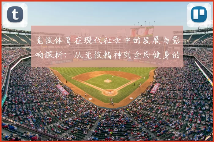 竞技体育在现代社会中的发展与影响探析：从竞技精神到全民健身的转变