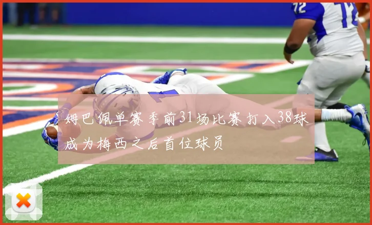 姆巴佩单赛季前31场比赛打入38球成为梅西之后首位球员