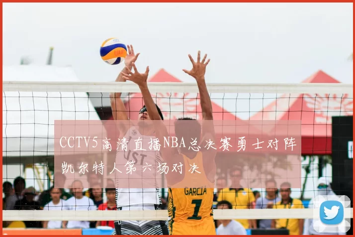 CCTV5高清直播NBA总决赛勇士对阵凯尔特人第六场对决