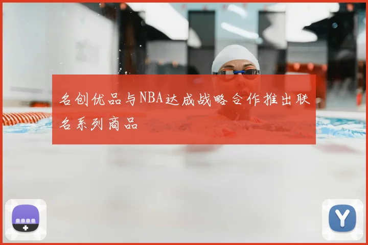 名创优品与NBA达成战略合作推出联名系列商品