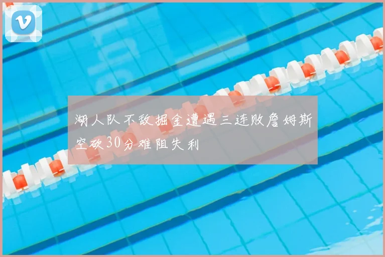 湖人队不敌掘金遭遇三连败詹姆斯空砍30分难阻失利