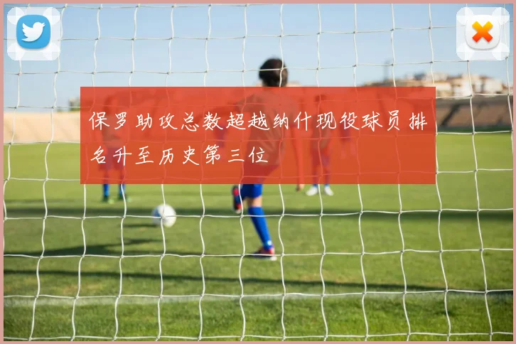 保罗助攻总数超越纳什现役球员排名升至历史第三位