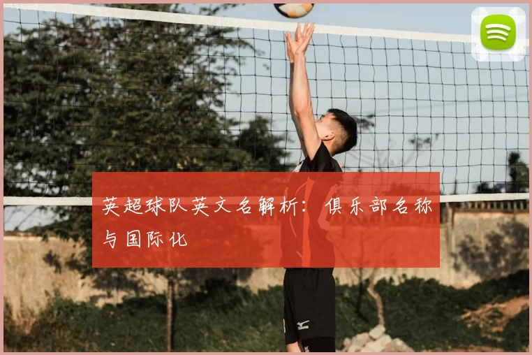 英超球队英文名解析：俱乐部名称与国际化