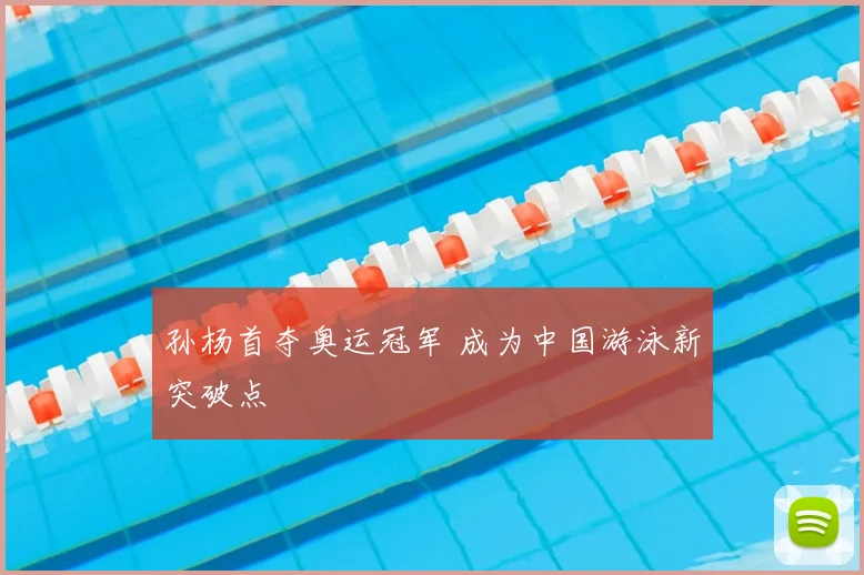 孙杨首夺奥运冠军 成为中国游泳新突破点