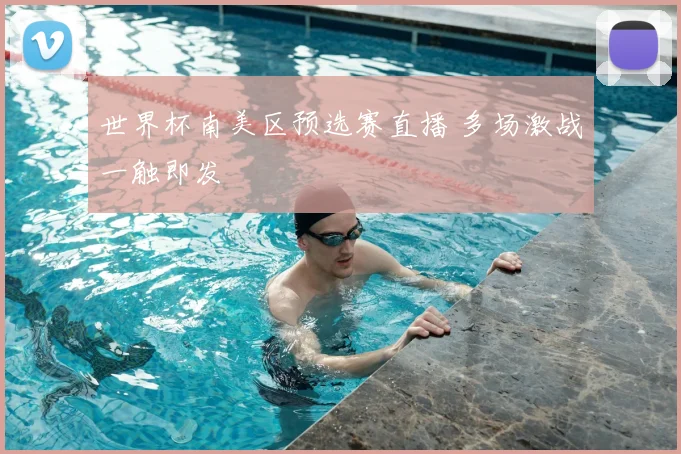 世界杯南美区预选赛直播 多场激战一触即发