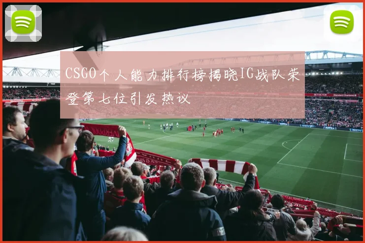 CSGO个人能力排行榜揭晓IG战队荣登第七位引发热议