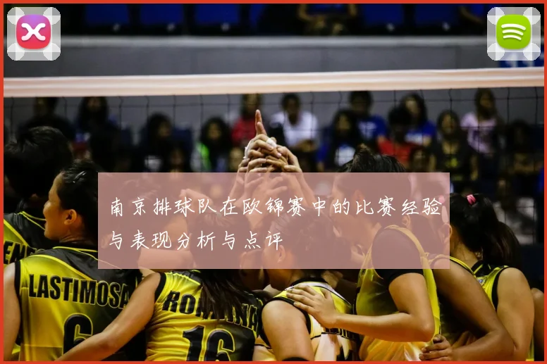 南京排球队在欧锦赛中的比赛经验与表现分析与点评