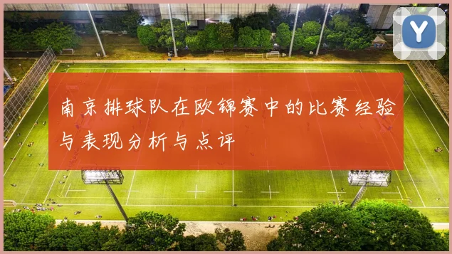 南京排球队在欧锦赛中的比赛经验与表现分析与点评