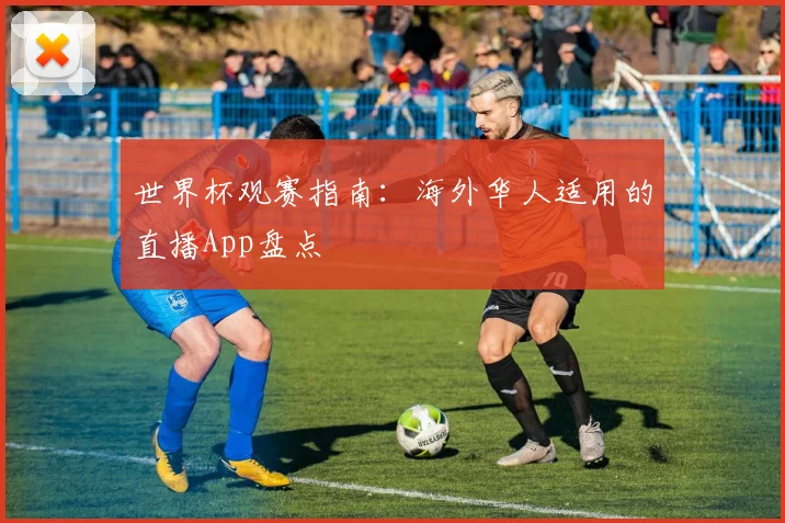 世界杯观赛指南:海外华人适用的直播App盘点