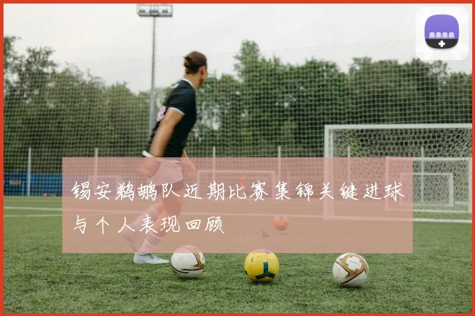 锡安鹈鹕队近期比赛集锦关键进球与个人表现回顾